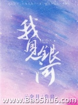 我见银河