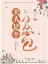 夫人是个小怂包（重生）图片