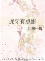 虎牙有点甜