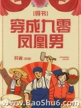 穿成九零凤凰男[穿书]