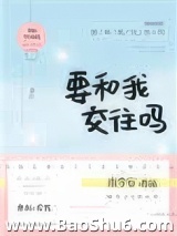 要和我交往吗图片