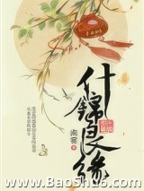 什锦良缘