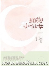 拥抱小仙女