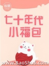 七十年代小福包图片