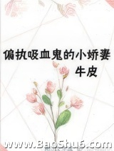 重生成偏执吸血鬼的小娇妻图片
