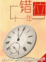 错位十一年