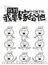 妈妈，我要嫁给他