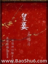 皇妾（作者：恪非）