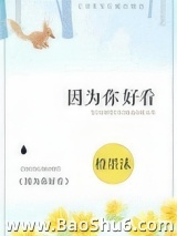 因为你好看图片