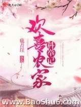 《欢喜农家科举记》全本TXT下载-作者：鹿青崖
