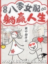 八零女配的躺赢人生[穿书]图片