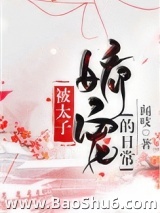 被太子娇宠的日常图片