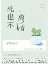 死也不离婚