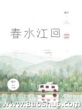 春水江回