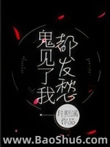 鬼见了我都发愁
