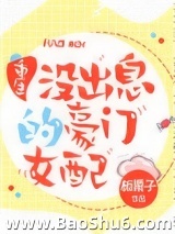 没出息的豪门女配[重生]