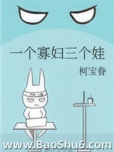 一个寡妇三个娃图片