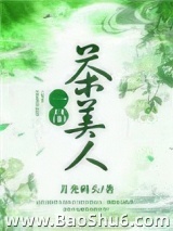 一品茶美人