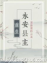 永安县主（重生）图片