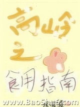 《高岭之花食用指南（女尊）》全本TXT下载-作者：水波波