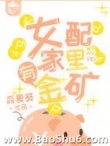 女配家里有金矿