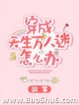 穿成天生万人迷怎么办图片