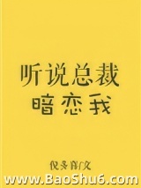听说总裁暗恋我