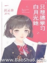 白月光她只想搞学习图片