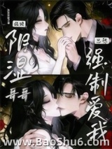 阴湿病娇哥哥总想强制爱我图片