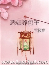 恶妇养包子图片