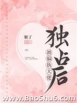 被偏执大佬独占后图片