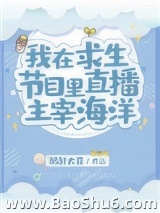 我在求生节目里直播主宰海洋图片