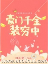 豪门千金装穷中图片