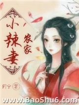 农家小辣妻