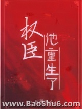 权臣他重生了图片