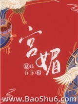 宫媚