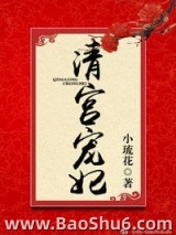 清宫宠妃