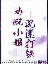 女配小姐沉迷打铁[穿书]图片