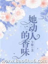 她动人的香味图片