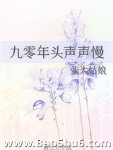 九零年头声声慢图片