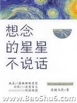《想念的星星不说话》全本TXT下载-作者：清粥几许
