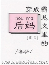 穿成霸总文里的后妈[穿书]图片