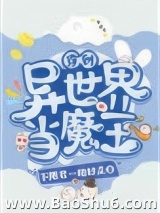 穿到异世界当魔王图片