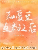 和爱豆互粉之后图片