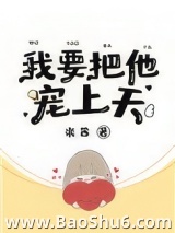 我要把他宠上天