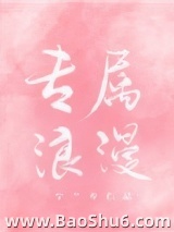 专属浪漫
