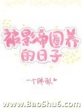 《老婆长翅膀了怎么破[娱乐圈]》全本TXT下载-作者：一个胖梨