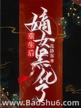 重生后嫡女黑化了图片