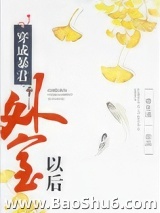 穿成暴君外室以后