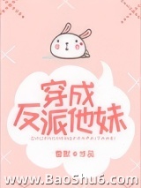 穿成反派他妹